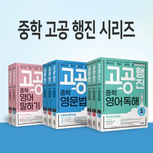 (카드10%+선물) 중학 고공행진 / 키출판사 내신 고득점 고등학교 공략 영문법 영어독해 말하기