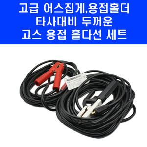 용접 홀다선 세트 바로사용가능 15m x 25SQ 180A 아스선 어스선 홀더선 하야부사 용접기