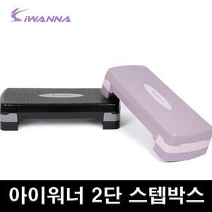 아이워너 2단 에어로빅 스텝박스 다이어트 유산소운동 보급형 계단운동