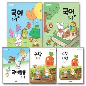 [카드10%] 초등학교 교과서 구입 1학년 1학기 1-1 세트 (2025년) (전5권) 국어(가)+국어(나)+국어활동+수학+수학익힘
