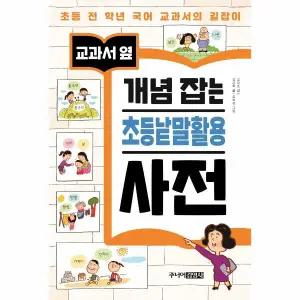 [보리보리/웅진북센]교과서옆개념잡는 초등 낱말 활용사전(초등전학년국어교과서의길잡이)