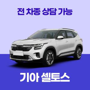 [장기렌트카]기아 셀토스 / 무료 견적 서비스 / 전 차종 특별 프로모션