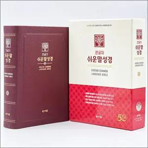 [카드10%] [버건디] 성서원 큰글자 쉬운말성경 - 대(大).단본.색인 - PU.무지퍼