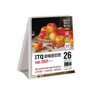 [T멤버십10%+선물] (영진닷컴) 2026 이기적 ITQ 파워포인트 ver.2021 (스프링)
