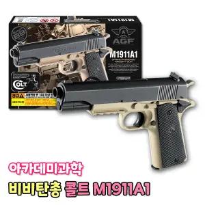 비비탄총 M1911A1 탄(17218T) BB탄총 장난감총 장난감 서바이벌 사격 에어건 권총 핸드건