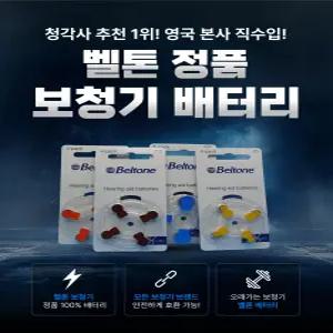 벨톤 보청기 배터리 (10A , 312A, 13A) 40 알