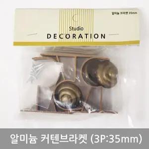 알미늄커텐브라켓세트(3P_35mm) 커텐소품 커텐 브라켓 커튼 커튼소품