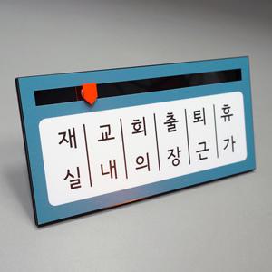 재실자명표찰(BS-3-190x90) 부재중표찰 벽패 부재 교내 교회 상담실 아크릴꽂이 문패 시티아크릴