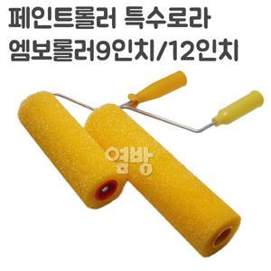 페인트롤러/로라 엠보롤러/ 특수로라/DIY/옆방