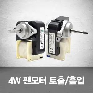 업소용냉장고 4W팬모터 토출 흡입 냉동고/부품/자재