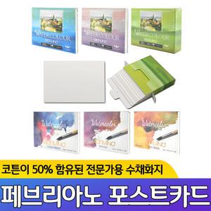 파브리아노 워터칼라 포스트카드 A6 수채화 연습용 고급 미술용지