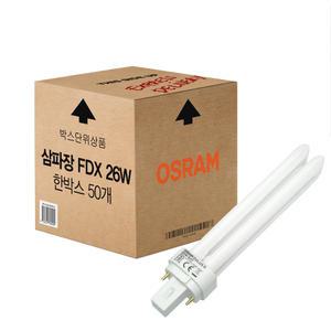 [50개/1박스] 오스람 FDX 26W 삼파장 2핀 DULUX D