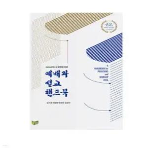2026 예배와 설교 핸드북 (양장)
