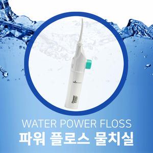 파워플로스물치실/물칫솔/구강세정기/물치실