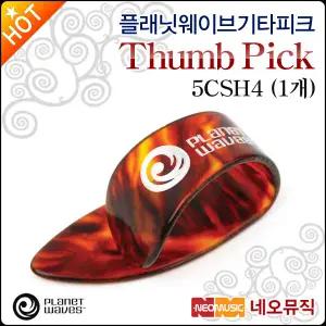 [플래닛웨이브기타피크] Planet Waves 5CSH4 (1개) Thumb Pick 엄지피크/다다리오 피크 [정품]