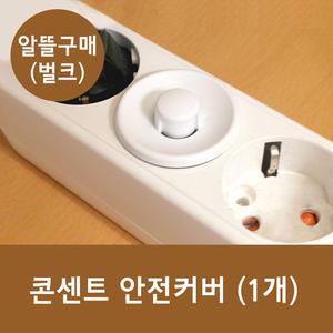 콘센트안전커버(접지형) / 어린이안전용품