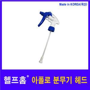 헬프홈 아폴로 분무기 헤드 부속품 손잡이 650ml용
