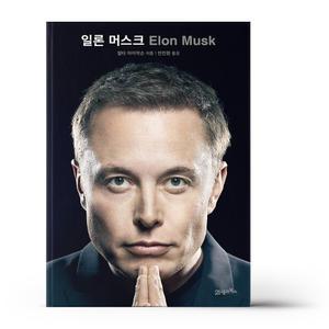 [카드10%+선물] 일론 머스크