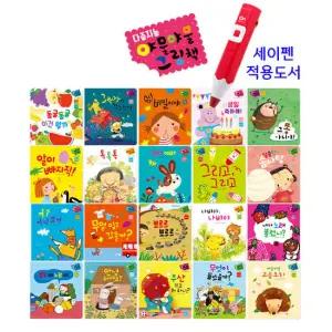 야물야물 그림책(20권) / 세이펜호환책 전권기능북