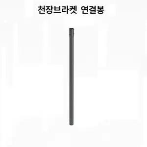 [엘디엘 마운트] 천정형 추가 연결봉 TV모니터 브라켓 APL-CE1100