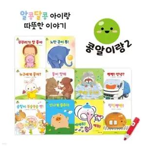 [전집] 콩알이랑2 전10권 세이펜호환별매