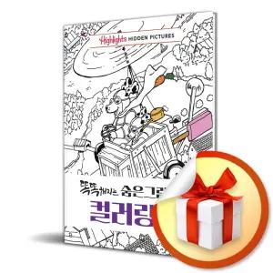 사 은 품 증 정 ) 똑똑해지는 숨은그림찾기 컬러링북 (Highlights) (개정판) / 책 도서