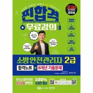 [웅진북센] 2026 찐합격 소방안전관리자2급 합격노트+8개년 기출문제 (개정증보4판)