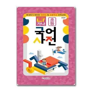 [자주색] 가나 초등 국어사전