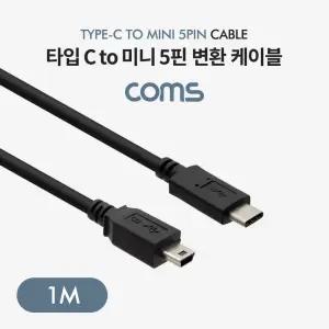 USB 3.1 Type C 케이블 1M C타입 to 미니 5핀 Mini 5Pin 젠더 커넥터 단자 케이블 라인 선 컨넥터 잭 짹
