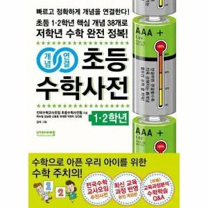 [웅진북센] 개념연결 초등수학사전 1.2학년 (개정1판)