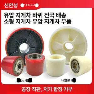 핸드 자키 바퀴 베어링 자재 파레트 리프트 부속 소모품