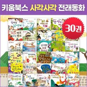 키움북스 사각사각 전래동화 (전30권) 세이펜별매