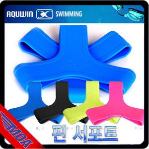 아쿠윈 핀 서포트 오리발 벗겨짐방지 대회 수영용품