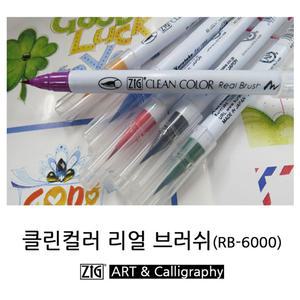 ZIG 클린컬러 리얼 브러쉬펜 48칼라 RB-6000 지그 쿠레타케 스케치 수채화 일러스트 캘리그라피 펜