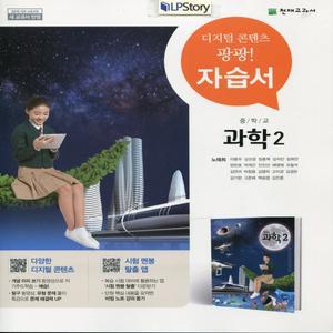2025년- 천재교육 중학교 과학 2 자습서 중등 (노태희 교과서편) 2학년 중2