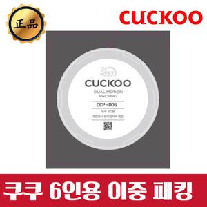 쿠쿠 고무패킹 6인용 2중 CRP-N0680SR