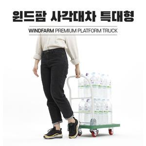 국내생산 윈드팜 사각대차 특대형 PVC/인라인/고하중용 검정바퀴