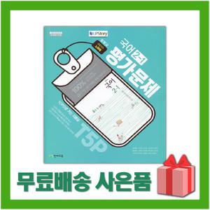 (선물) 2025년 천재교육 중학교 국어 2-1 평가문제집 중등 노미숙 교과서편) 2학년 1학기