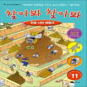 [카드10%] 찾아봐 찾아봐 - 11 한글나라 마법사 (상수리 놀이책방 11) (양장)