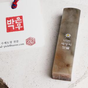 고급 몽고석 들꽃 수제도장 인감 개인 아기도장 졸업선물 졸업기념