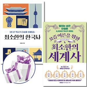 최소한의 한국사 + 최소한의 세계사 2권세트 / 최태성 / 임소미 / 책갈피볼펜 제공