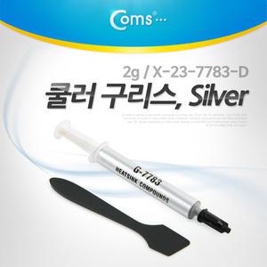 쿨러 구리스 Silver 2g x-23-7783-D 써멀 서멀 주사기형 CPU 컴파운드