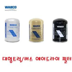 대성부품/에어드라이 필터/휠터/화물차/대형트럭/프리마/노브스/와브코/트라고/메가/엑시언트/2중/3중/고급