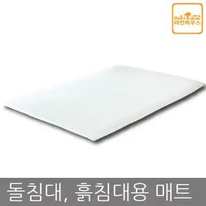 라인하우스 3D메쉬 사계절용 옥 흙 돌침대 전용매트 두께 3cm