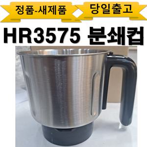 HR3575 필립스 믹서기 정품 부품 미니 스텐 분쇄컵만
