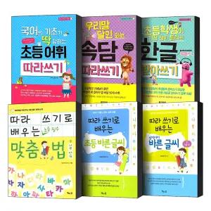 어린이 따라쓰기로 배우는 초등 맞춤법 받아쓰기 띄어쓰기 한글 한자 고사성어 속담 영단어 어휘 구구단 옛시조 영어 명언 남자아이 바른 글씨 1 2 권 새싹 나무 단계 기본편 실력편