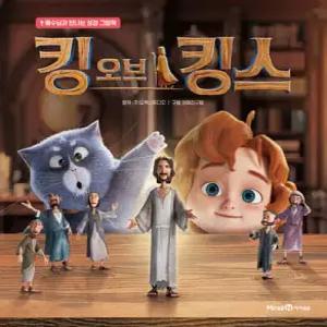 킹 오브 킹스 /예수님과 만나는 성경 그림책