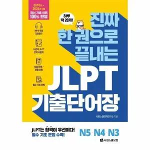 [웅진북센] 진짜 한 권으로 끝내는 JLPT 기출단어장 N5 N4 N3