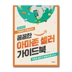 꼼꼼한 아마존 셀러 가이드북
