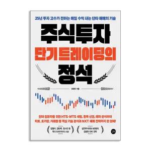 [T멤버십10%+선물] 주식투자 단기 트레이딩의 정석